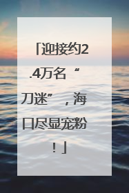 迎接约2.4万名“刀迷”，海口尽显宠粉！