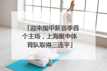 迎来围甲新赛季首个主场，上海聚申体育队取得三连平