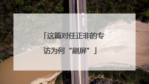 这篇对任正非的专访为何“刷屏”