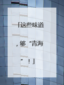 这些味道，够“青海”！