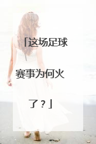 这场足球赛事为何火了？