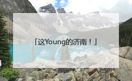 这Young的济南！