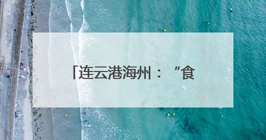 连云港海州：“食”刻守护，让舌尖上的烟火更安心