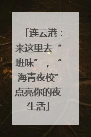 连云港：来这里去“班味”，“海青夜校”点亮你的夜生活