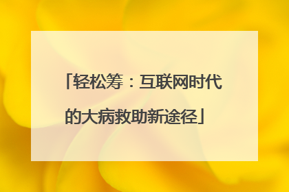 轻松筹：互联网时代的大病救助新途径