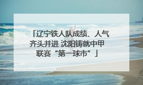 辽宁铁人队成绩、人气齐头并进 沈阳铸就中甲联赛“第一球市”