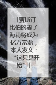 贾斯汀·比伯的妻子海莉将成为亿万富翁，本人发文：“这只是开始”