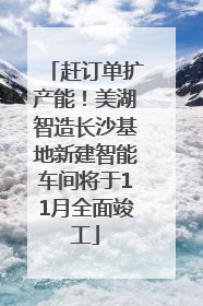 赶订单扩产能！美湖智造长沙基地新建智能车间将于11月全面竣工