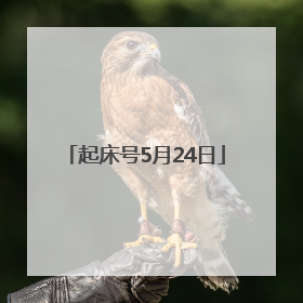 起床号5月24日