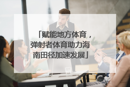 赋能地方体育，弹射者体育助力海南田径加速发展