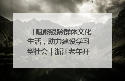 赋能银龄群体文化生活，助力建设学习型社会｜浙江老年开放大学艺术团成立