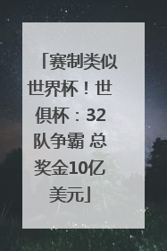 赛制类似世界杯！世俱杯：32队争霸 总奖金10亿美元