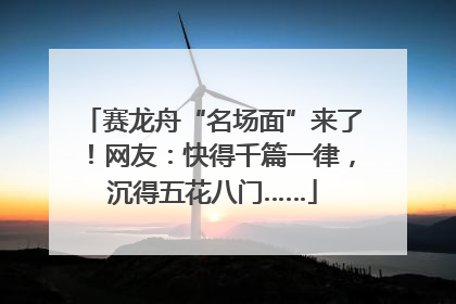 赛龙舟“名场面”来了！网友：快得千篇一律，沉得五花八门……
