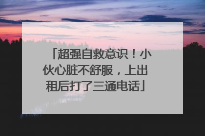 超强自救意识！小伙心脏不舒服，上出租后打了三通电话