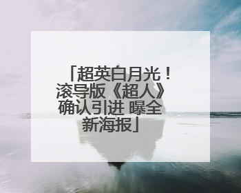 超英白月光！滚导版《超人》确认引进 曝全新海报