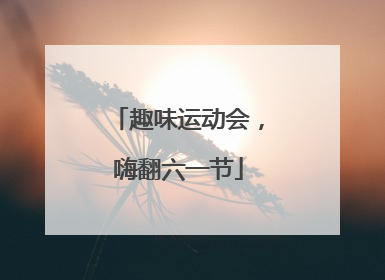 趣味运动会，嗨翻六一节