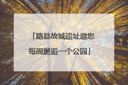 路县故城遗址邀您每周邂逅一个公园
