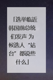 选举临近韩国前总统们发声 为候选人“站台”都说些什么
