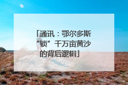 通讯：鄂尔多斯“锁”千万亩黄沙的背后逻辑