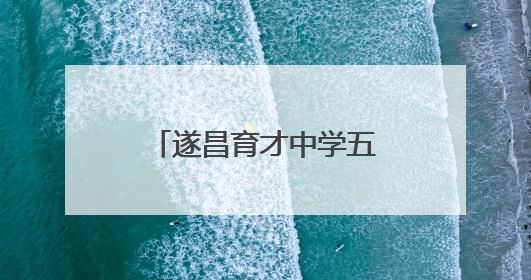 遂昌育才中学五四青年节火炬传递活动燃动校园