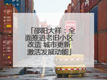 邵阳大祥：全面推进老旧小区改造 城市更新激活发展动能