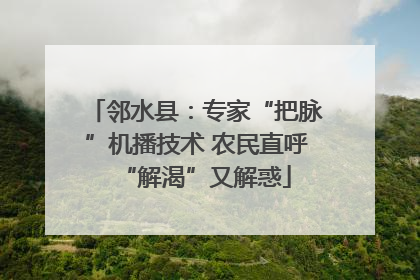 邻水县：专家“把脉”机播技术 农民直呼“解渴”又解惑