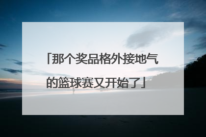 那个奖品格外接地气的篮球赛又开始了