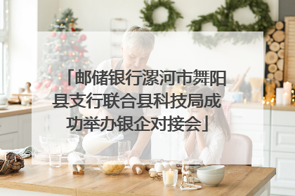 邮储银行漯河市舞阳县支行联合县科技局成功举办银企对接会