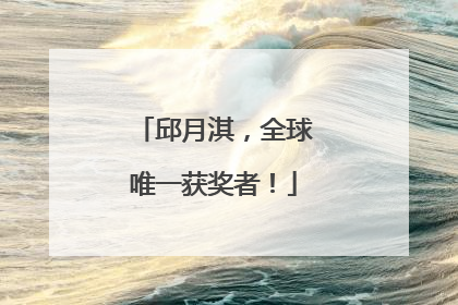 邱月淇，全球唯一获奖者！