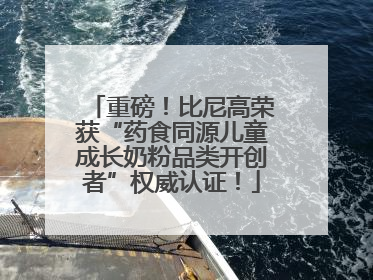 重磅！比尼高荣获“药食同源儿童成长奶粉品类开创者”权威认证！