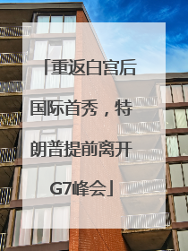 重返白宫后国际首秀，特朗普提前离开G7峰会