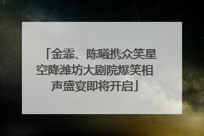 金霏、陈曦携众笑星空降潍坊大剧院爆笑相声盛宴即将开启