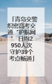 青岛交警织密高考交通“护航网” 日均2950人次守护39个考点畅通