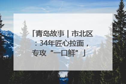 青岛故事｜市北区：34年匠心拉面，专攻“一口鲜”