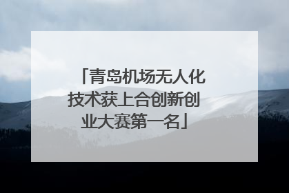 青岛机场无人化技术获上合创新创业大赛第一名