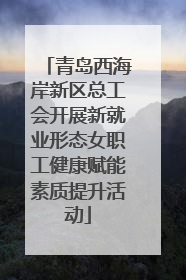 青岛西海岸新区总工会开展新就业形态女职工健康赋能素质提升活动