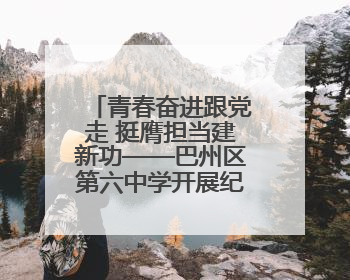 青春奋进跟党走 挺膺担当建新功——巴州区第六中学开展纪念“五四”运动106周年主题团日活动暨新团员入团仪式