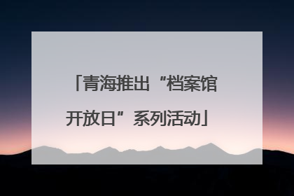 青海推出“档案馆开放日”系列活动