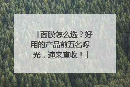 面膜怎么选？好用的产品前五名曝光，速来查收！