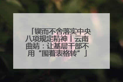 锲而不舍落实中央八项规定精神丨云南曲靖：让基层干部不用“围着表格转”