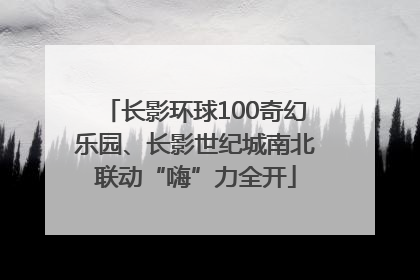 长影环球100奇幻乐园、长影世纪城南北联动“嗨”力全开
