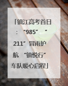 镇江高考首日：“985”“211”冒雨护航 “镇悦行”车队暖心启程