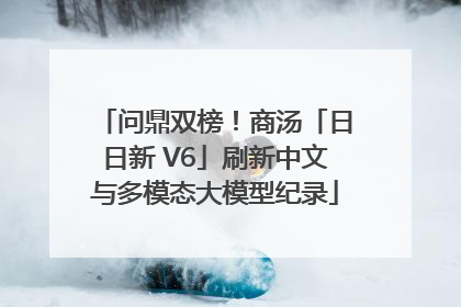 问鼎双榜！商汤「日日新 V6」刷新中文与多模态大模型纪录