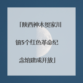 陕西神木贺家川镇5个红色革命纪念馆建成开放