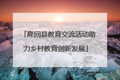 隆回县教育交流活动助力乡村教育创新发展
