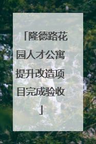 隆德路花园人才公寓提升改造项目完成验收
