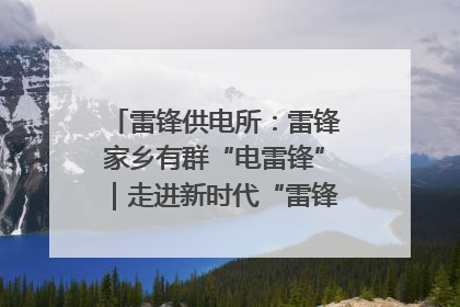 雷锋供电所：雷锋家乡有群“电雷锋”｜走进新时代“雷锋传人 长沙榜样”