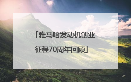 雅马哈发动机创业征程70周年回顾