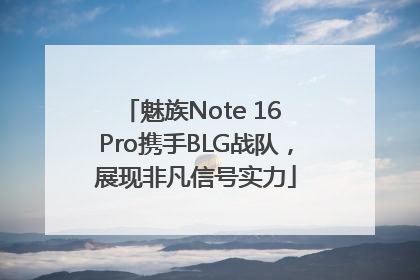 魅族Note 16 Pro携手BLG战队，展现非凡信号实力