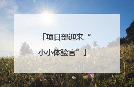 项目部迎来“小小体验官”